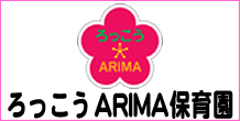 ろっこうARIMA保育園